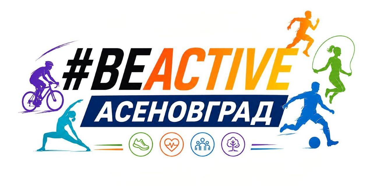 Асеновград-be active